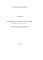 book История государства и права зарубежных стран. Древний мир и Средние века