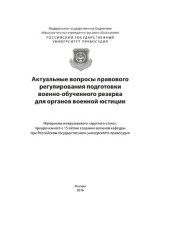 book Актуальные вопросы правового регулирования подготовки военно-обученного резерва для органов военной юстиции