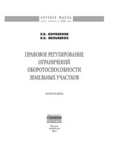 book Правовое регулирование ограничений оборотоспособности земельных участков