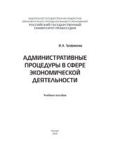 book Административные процедуры в сфере экономической деятельности