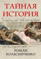 book Тенденции цивилизаций. Философия тайной истории