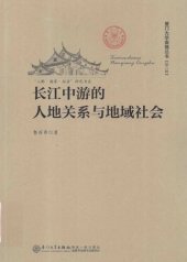 book 长江中游的人地关系与地域社会