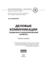 book Деловые коммуникации: социально-психологические аспекты