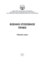 book Военно-уголовное право