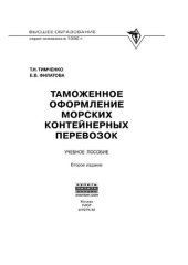 book Таможенное оформление морских контейнерных перевозок