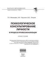 book Психологическое консультирование личности в процессе профессионализации