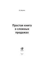 book Простая книга о сложных продажах