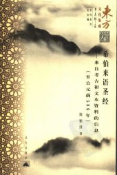 book 希伯来语圣经: 来自考古和文本资料的信息（至公元前586年）