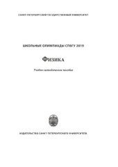 book Школьные олимпиады СПбГУ. Физика 2019