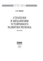 book Стратегия и механизмы устойчивого развития региона