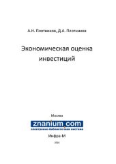 book Экономическая оценка инвестиций