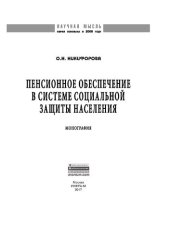 book Пенсионное обеспечение в системе социальной защиты населения