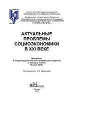 book Актуальные проблемы социоэкономики в XХI веке