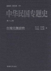 book 中华民国专题史（第十五卷）: 台湾光复研究