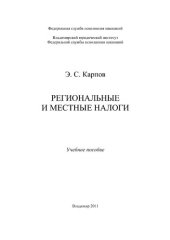 book Региональные и местные налоги