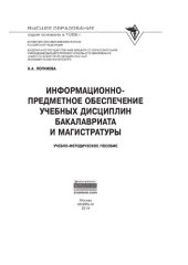 book Информационно-предметное обеспечение учебных дисциплин бакалавриата и магистратуры