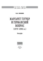 book Маргарет Тэтчер и германский вопрос. (1979 -1990 гг.)