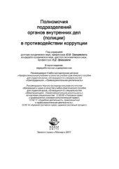 book Полномочия подразделений органов внутренних дел (полиции) в противодействии коррупции