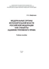 book Федеральные органы исполнительной власти Российской Федерации как субъекты административного права