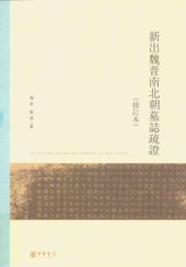 book 新出魏晋南北朝墓志疏证（修订本）