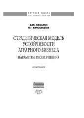 book Стратегическая модель устойчивости аграрного бизнеса: параметры, риски, решения