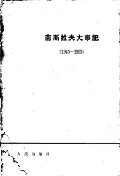 book 南斯拉夫大事记: 1945-1963