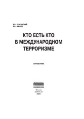 book Кто есть кто в международном терроризме