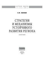 book Стратегия и механизмы устойчивого развития региона