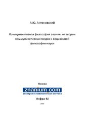 book Коммуникативная философия знания: от теории коммуникативных медиа к социальной философии науки