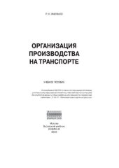book Организация производства на транспорте
