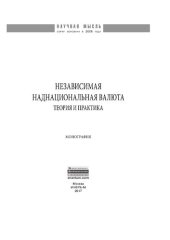 book Независимая наднациональная валюта: теория и практика