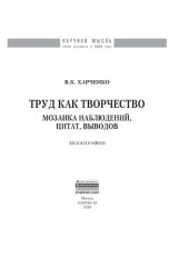 book Труд как творчество: мозаика наблюдений, цитат, выводов