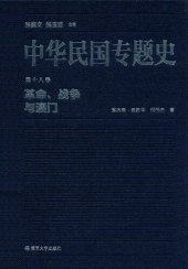 book 中华民国专题史（第十八卷）: 革命、战争与澳门