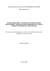 book Взаимодействие уголовно-исполнительных инспекций с правоохранительными органами и общественными организациями (на основе анализа материалов уголовно-исполнительных инспекций ГУФСИН по Пермскому краю)