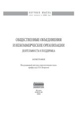 book Общественные объединения и некоммерческие организации: деятельность и поддержка