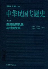 book 中华民国专题史（第五卷）: 国民政府执政与对美关系