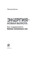 book Энергия — новая валюта: как поддерживать баланс жизненных сил