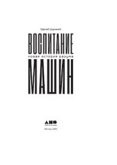 book Воспитание машин: новая история разума