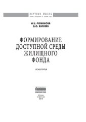book Формирование доступной среды жилищного фонда