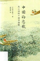 book 中国的恋歌: 从《诗经》到李商隐