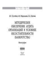 book Методическое обеспечение аудита организаций в условиях несостоятельности (банкротства)