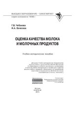 book Оценка качества молока и молочных продуктов