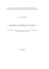 book Физика взрыва и удара