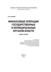 book Финансовые операции государственных и муниципальных органов власти