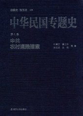 book 中华民国专题史（第七卷）: 中共农村道路探索