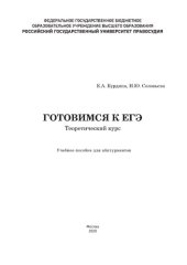 book Готовимся к ЕГЭ: теоретический курс