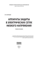 book Аппараты защиты в электрических сетях низкого напряжения