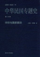 book 中华民国专题史（第十四卷）: 华侨与国家建设