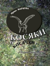 book Косяки и косячки