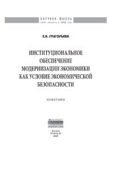 book Институциональное обеспечение модернизации экономики как условие экономической безопасности